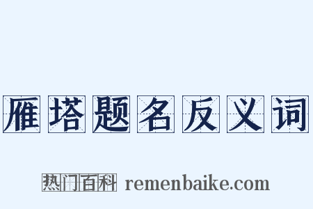 雁塔题名反义词是什么意思的图片